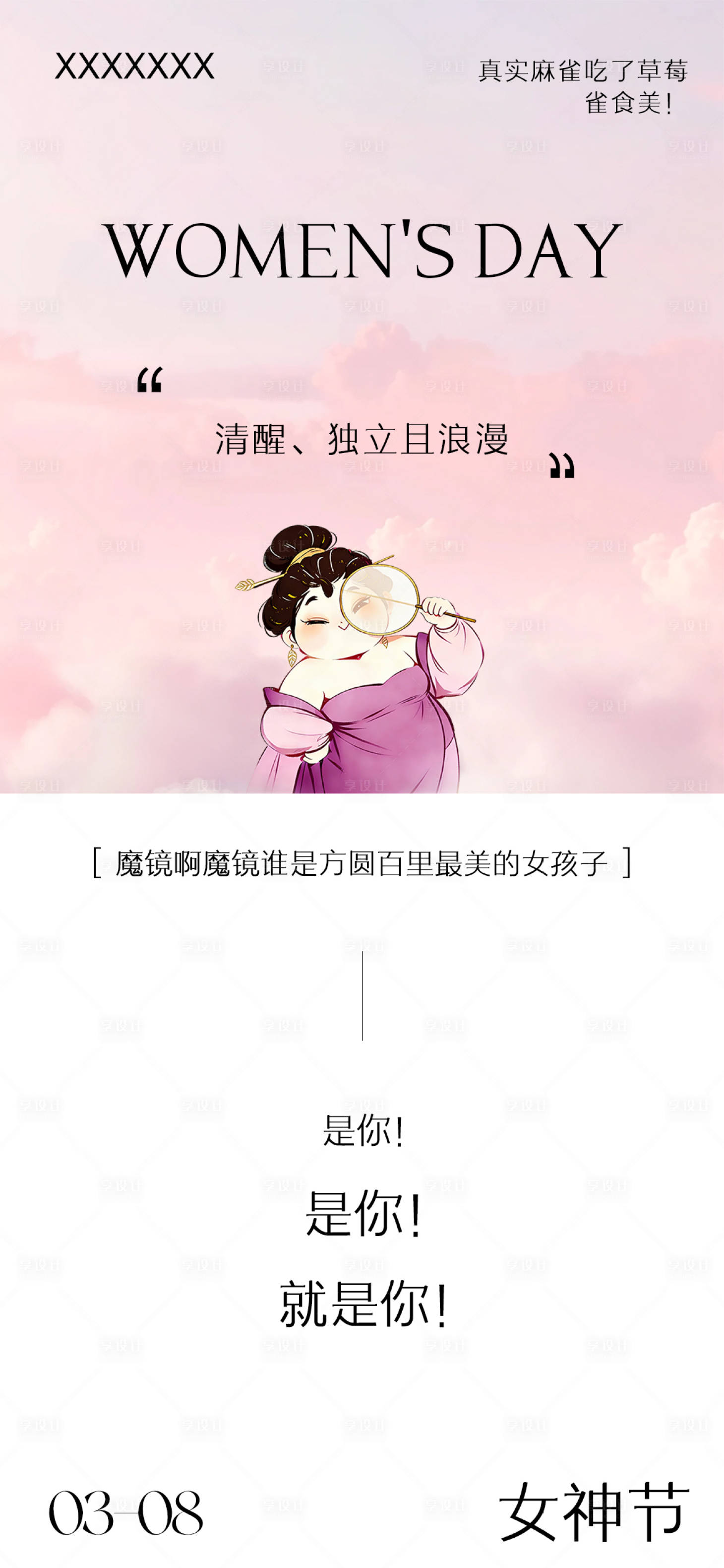 源文件下载【享设计】搜索编号：56280035703339686【妇女节海报设计】