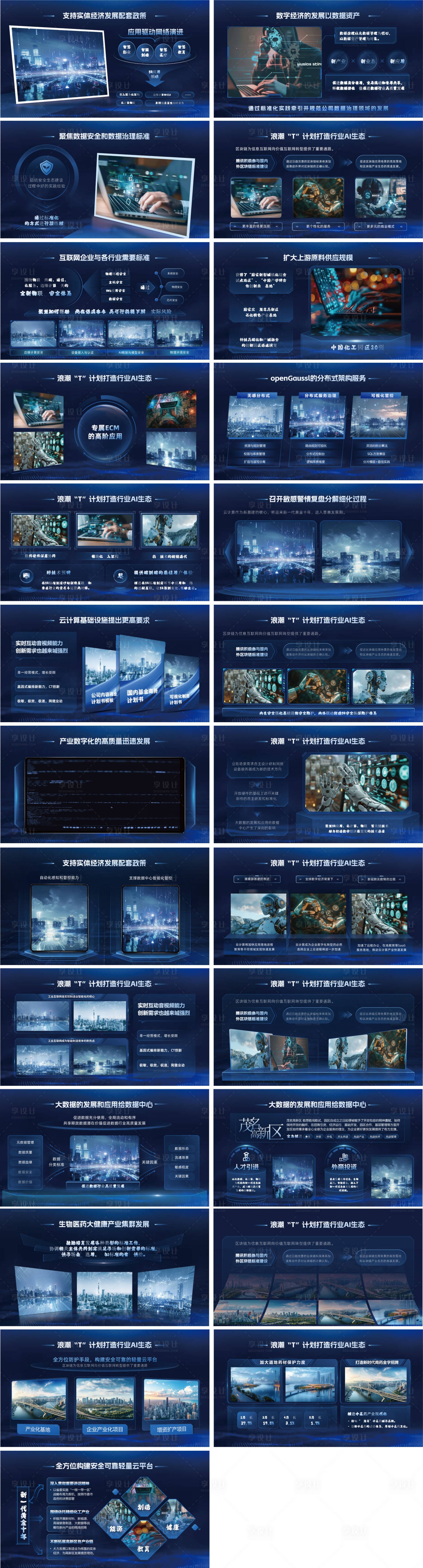 源文件下载【享设计】搜索编号：29870035962821480【商务科技ai人工智能PPT】
