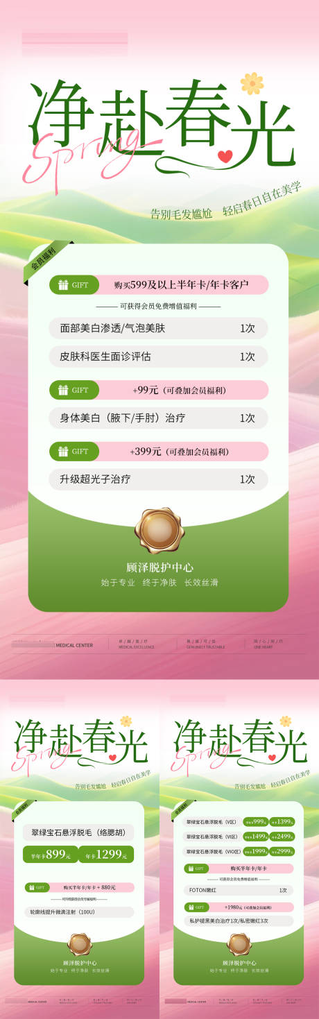 源文件下载【享设计】搜索编号：22300036070414689【春日脱毛系列海报】
