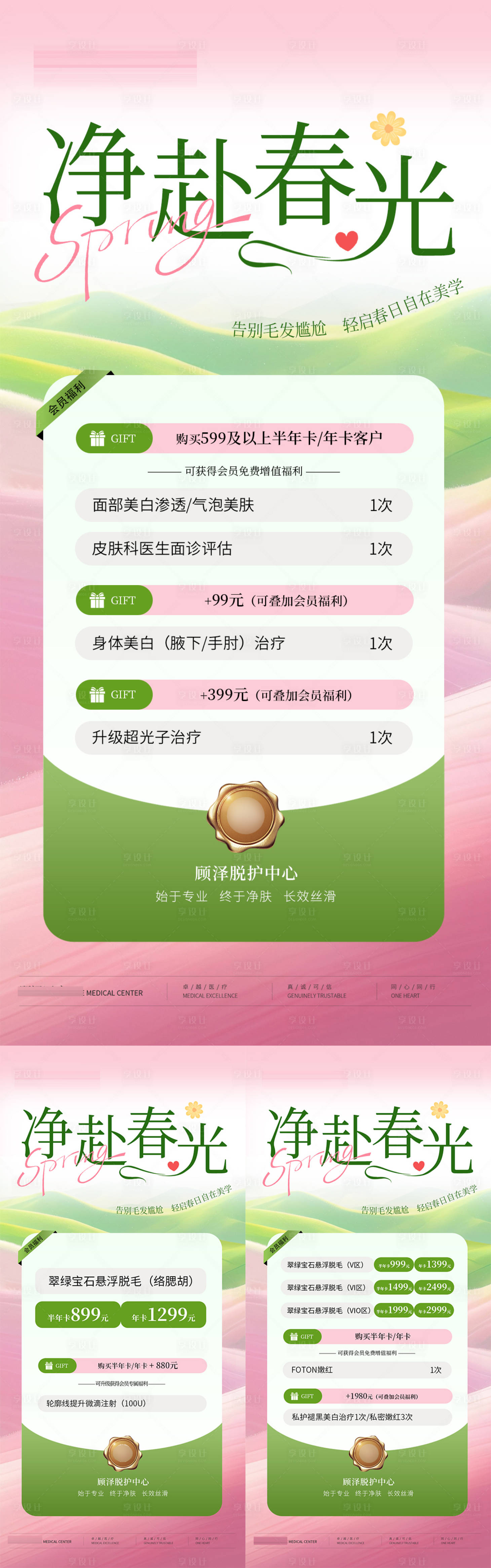 源文件下载【享设计】搜索编号：22300036070414689【春日脱毛系列海报】