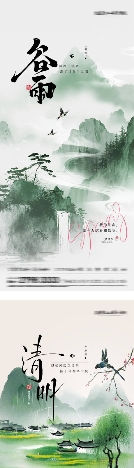 源文件下载【享设计】搜索编号：46220036095099458【清明谷雨中式系海报】