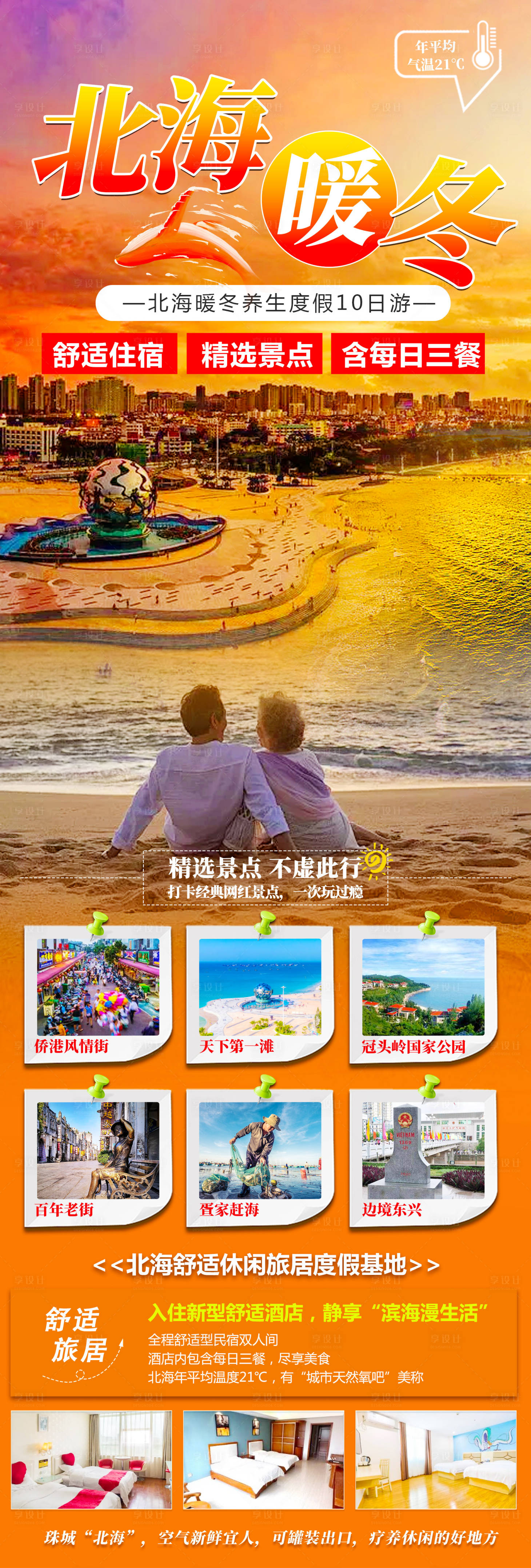 源文件下载【享设计】搜索编号：85250035971441920【暖冬北海10日游】
