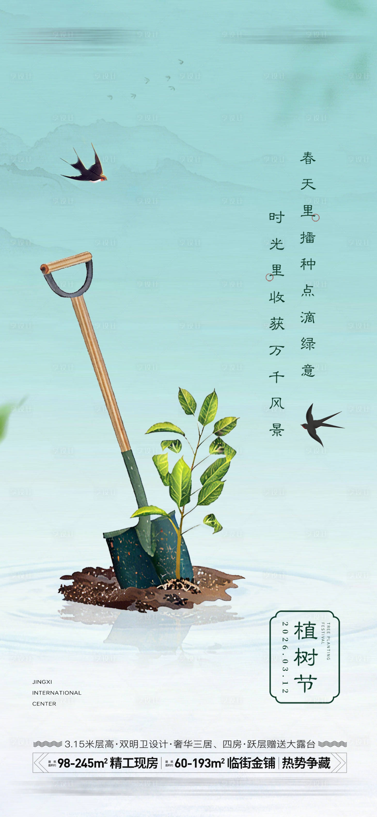 源文件下载【享设计】搜索编号：91640035685752833【植树节海报】
