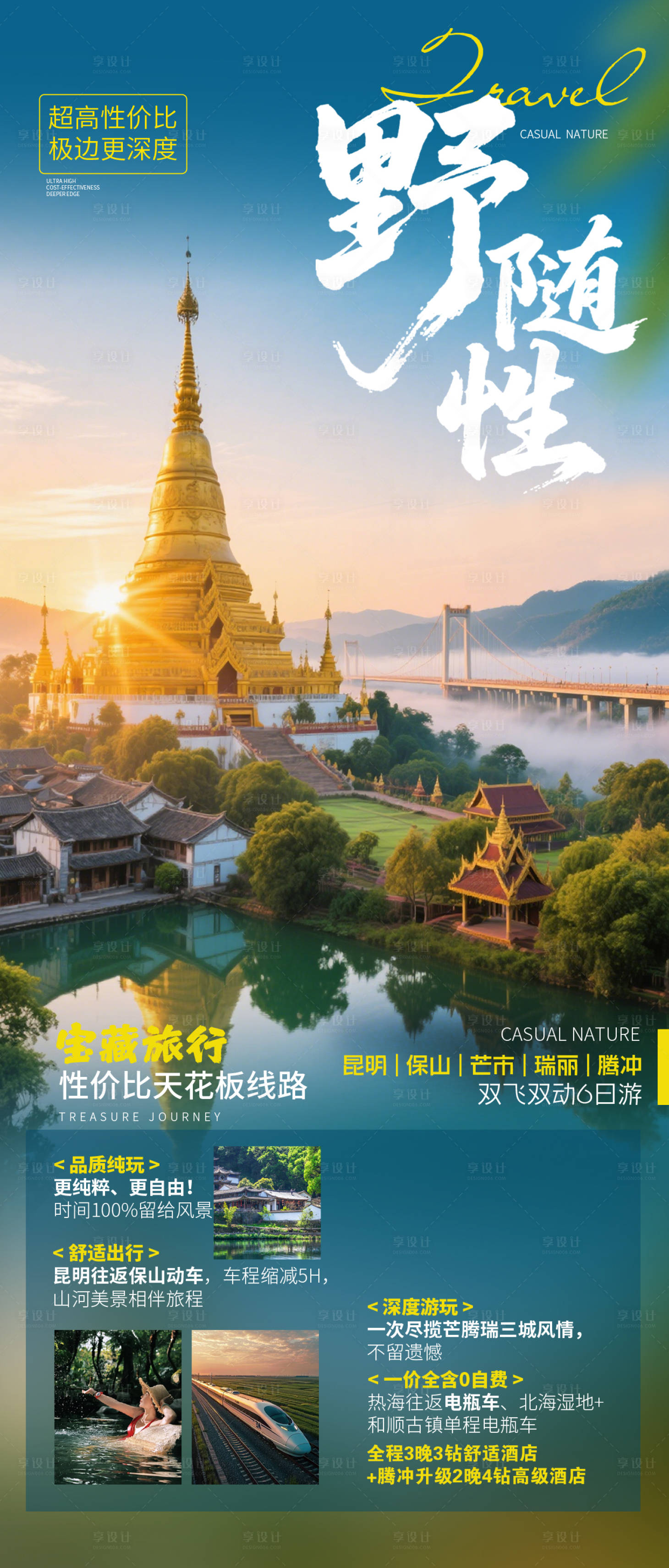 源文件下载【享设计】搜索编号：47840036084071173【腾冲旅游海报】