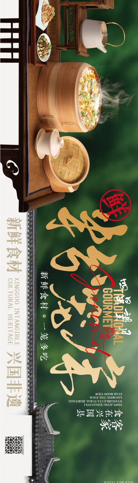 源文件下载【享设计】搜索编号：71420035983711203【赣南美食兴国粉笼床特色海报】