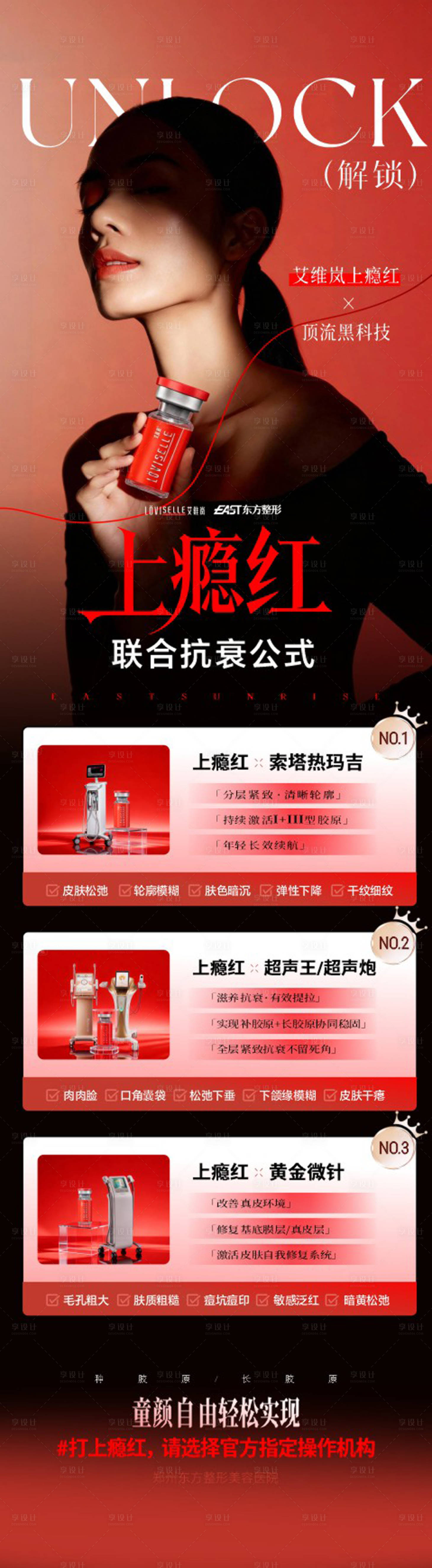 源文件下载【享设计】搜索编号：55520036099643309【上瘾红联合抗衰详情页】