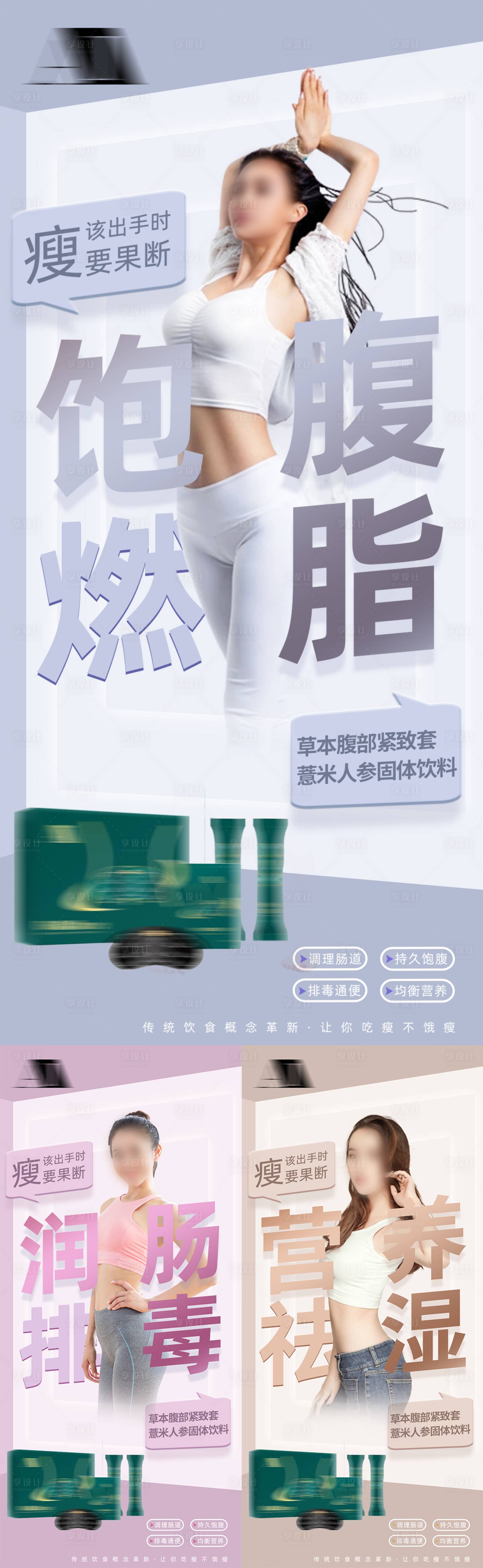 源文件下载【享设计】搜索编号：82800035590008632【瘦身产品减脂减肥宣传大健康形体肠道海】