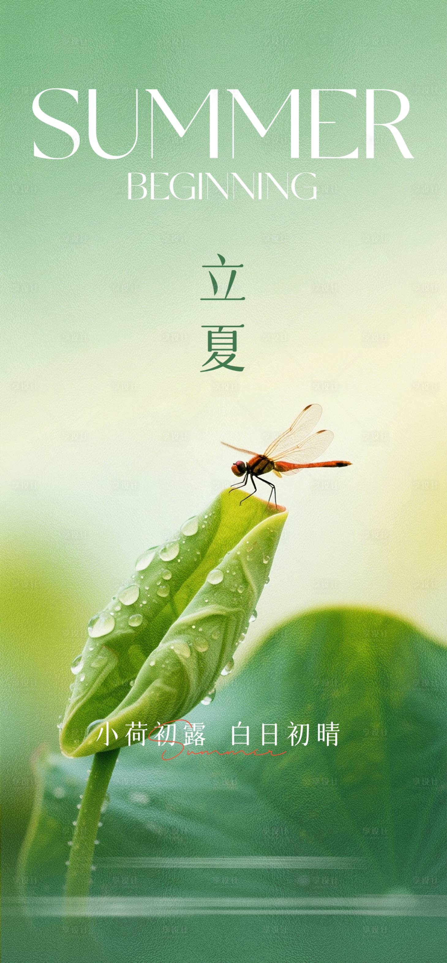 源文件下载【享设计】搜索编号：65460036039735771【立夏节气清新海报】
