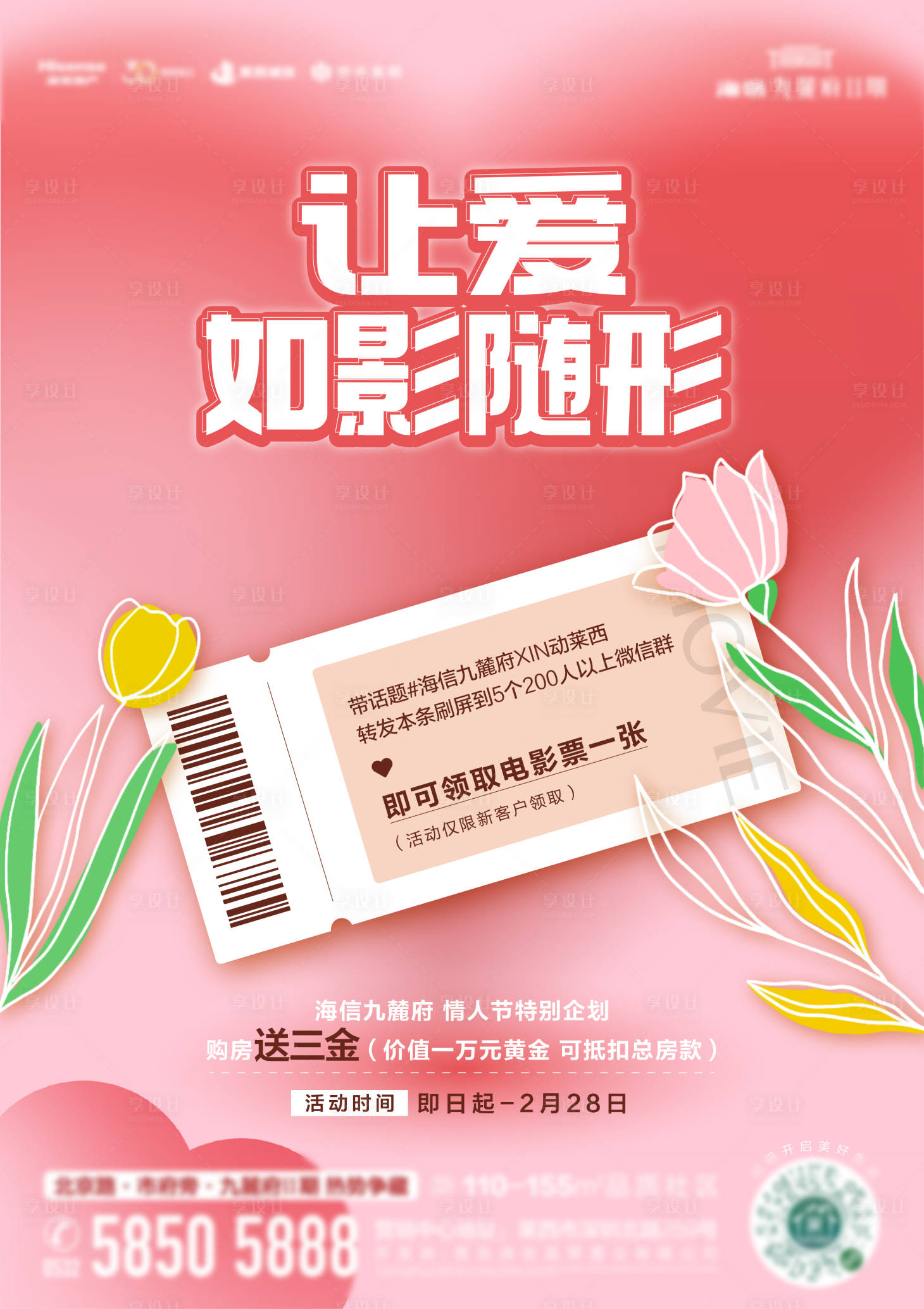 源文件下载【享设计】搜索编号：61320036018831569【情人节观影海报】