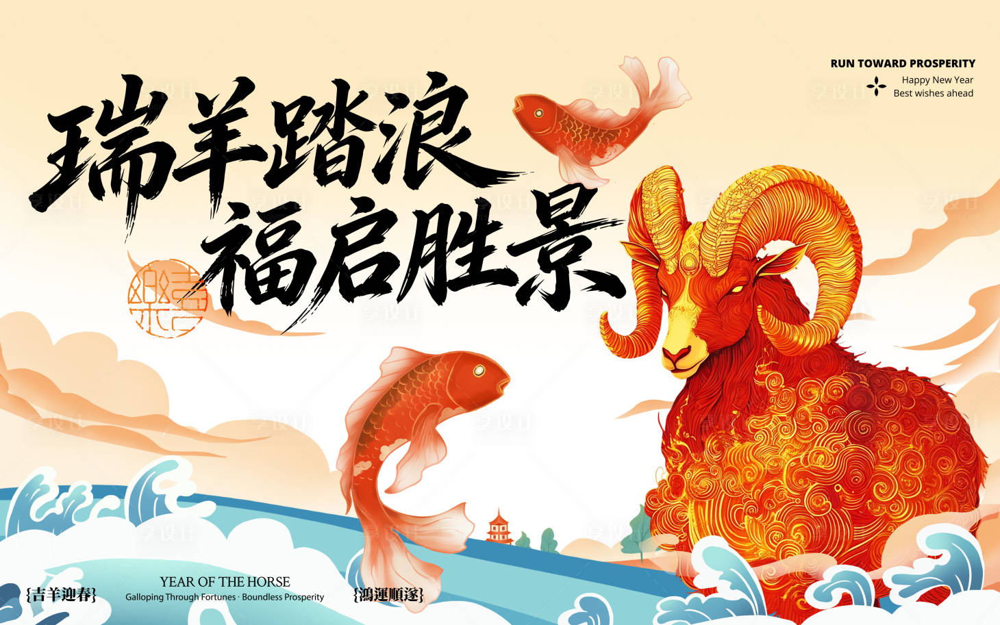源文件下载【享设计】搜索编号：48190035700752283【羊年背景板】