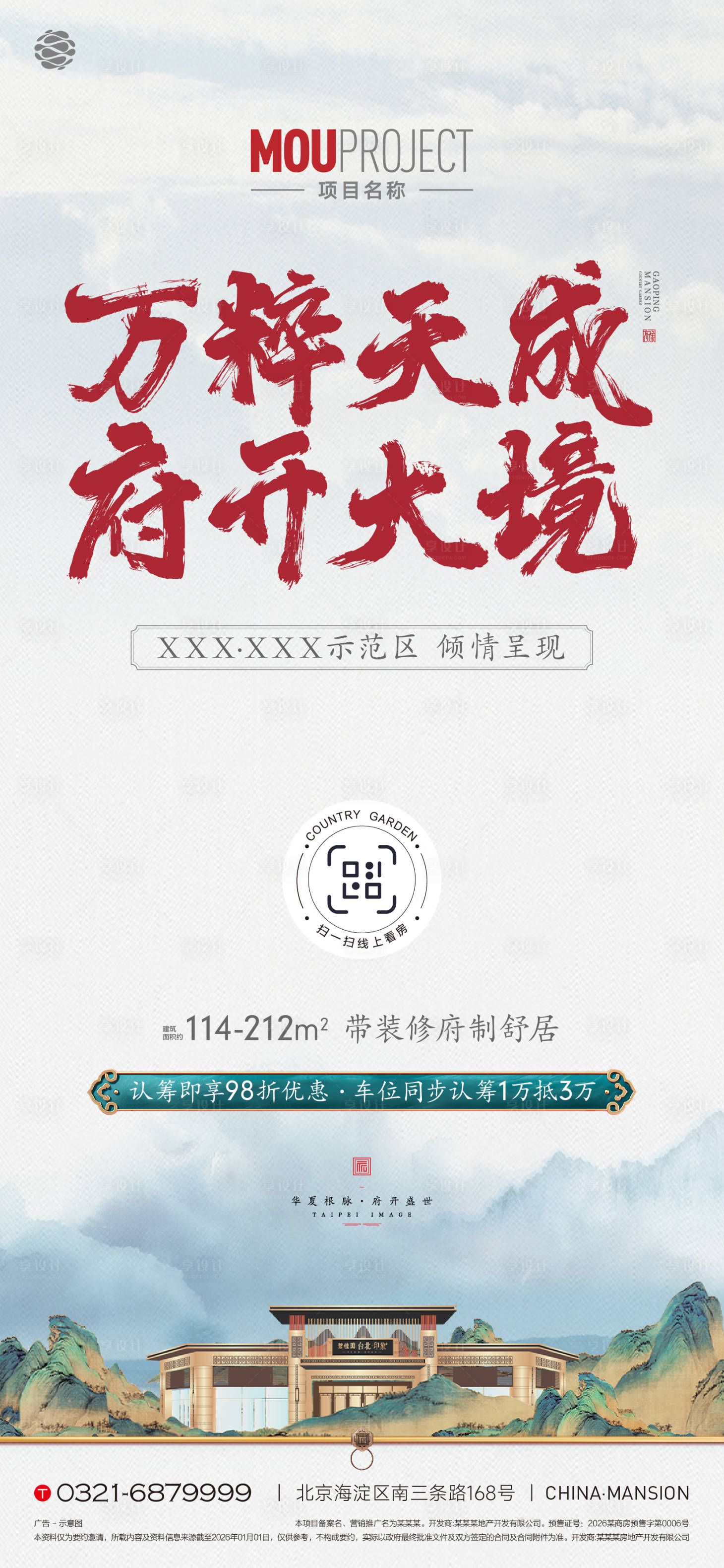 源文件下载【享设计】搜索编号：42490036077694679【中式府系示范区开放海报】