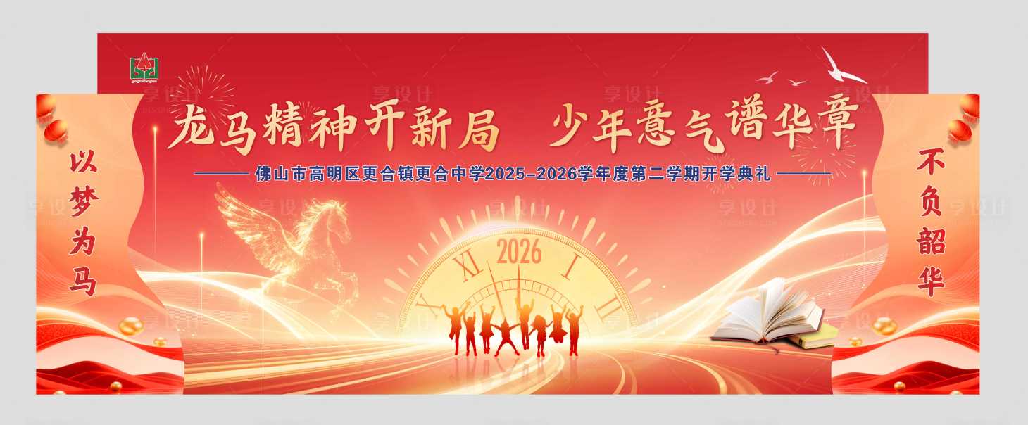 源文件下载【享设计】搜索编号：52550035704088348【春季开学主画面】