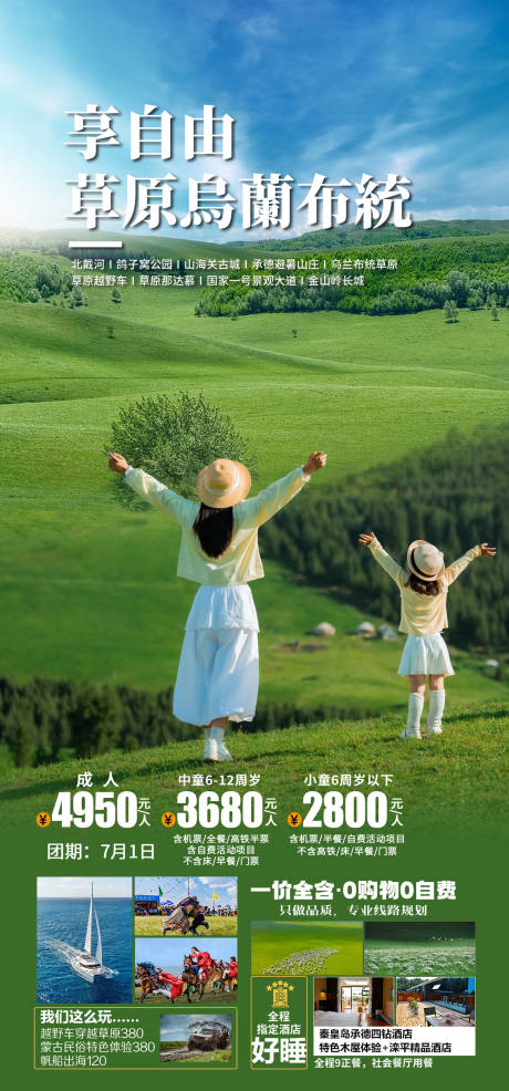 源文件下载【享设计】搜索编号：45800036095716256【北戴河乌兰布统旅游海报】