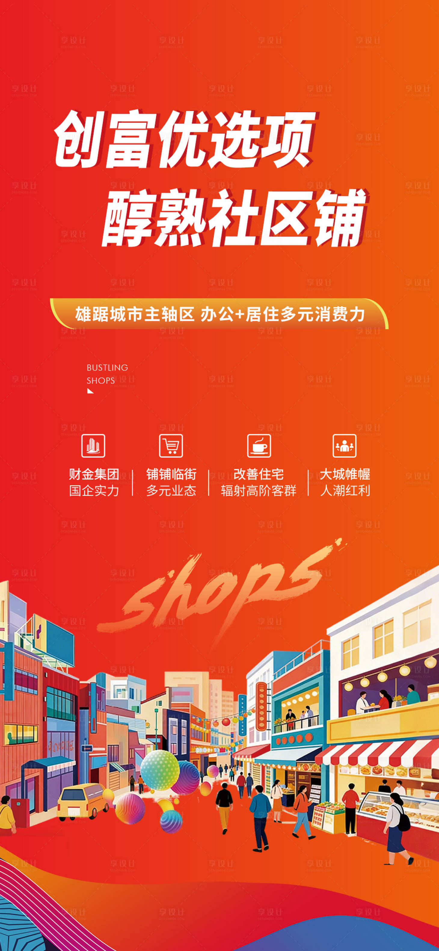 源文件下载【享设计】搜索编号：51940035841856254【商铺海报】