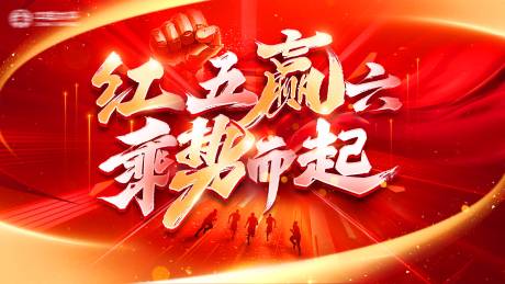 源文件下载【享设计】搜索编号：40890036016794088【红色启动会主背景】