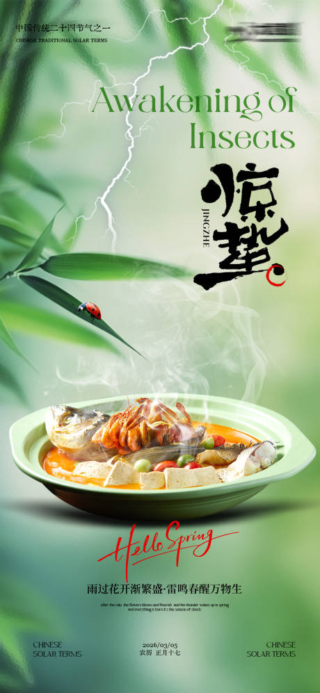 源文件下载【享设计】搜索编号：67540035600964986【惊蛰餐饮海报】