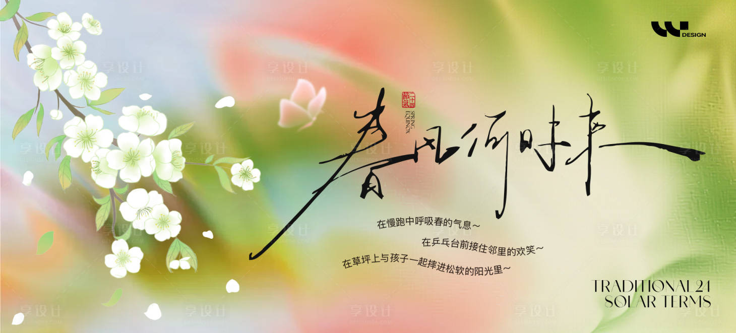 源文件下载【享设计】搜索编号：99840036033166962【春风何时来春季主视觉】