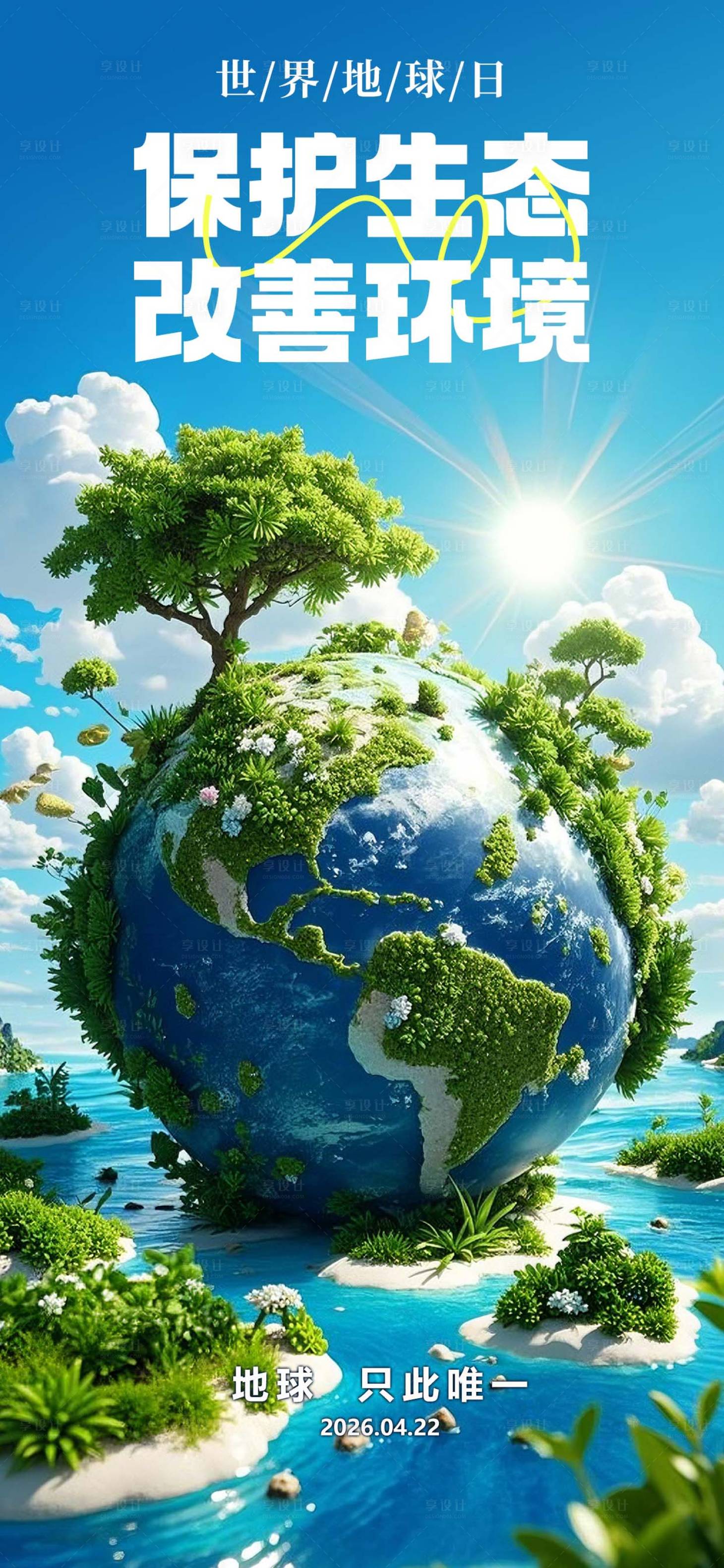 源文件下载【享设计】搜索编号：13670036123885047【地球日创意创意海报】