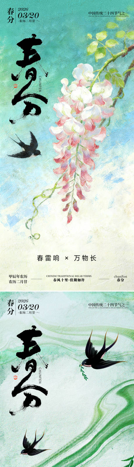 源文件下载【享设计】搜索编号：90070035598509133【春分节气系列海报】