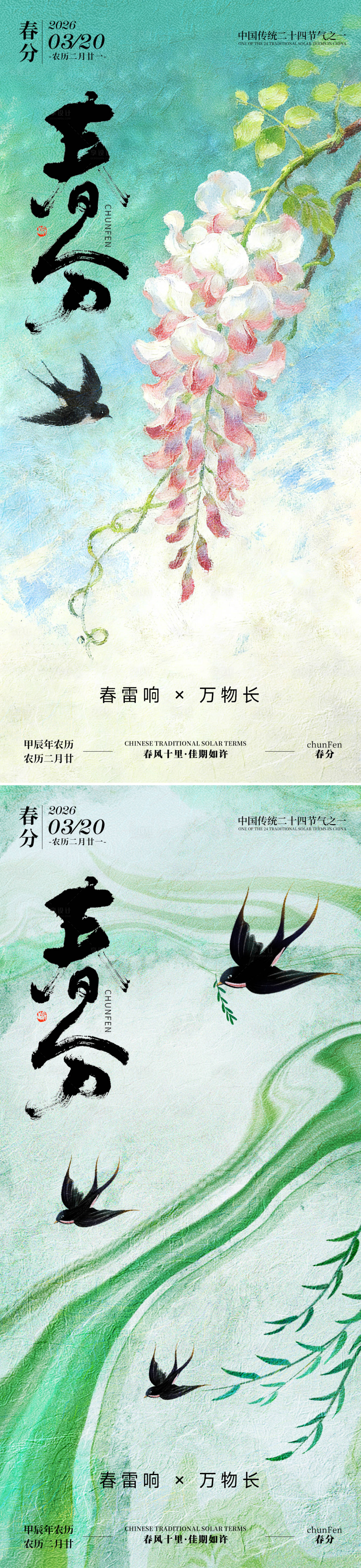 源文件下载【享设计】搜索编号：90070035598509133【春分节气系列海报】