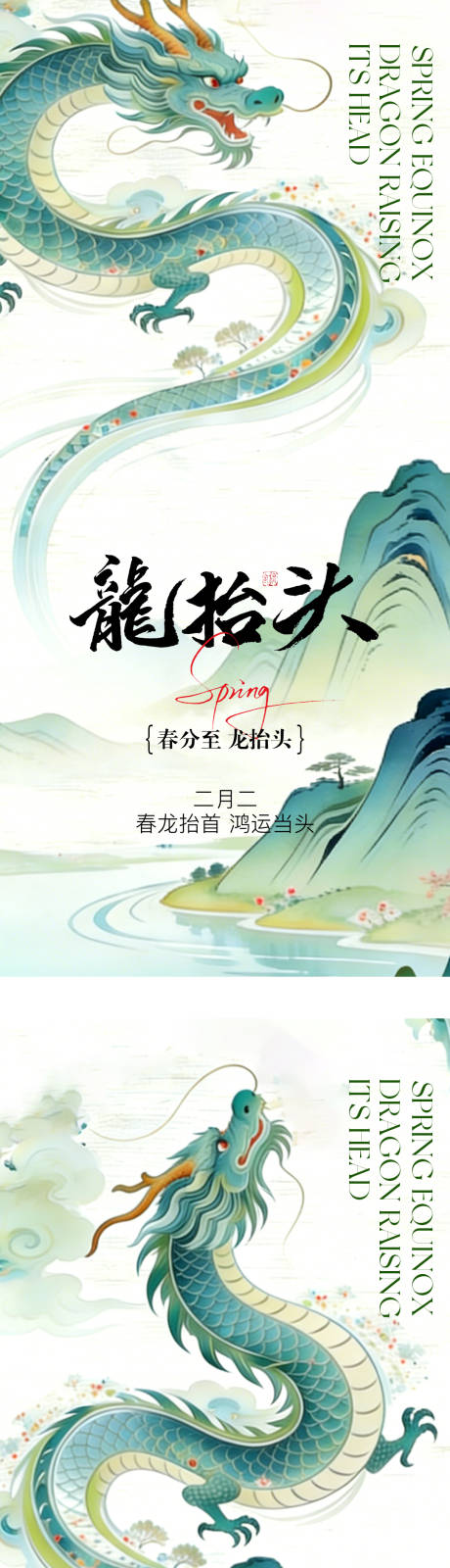 源文件下载【享设计】搜索编号：63820035805282041【龙抬头春分中式插画海报】