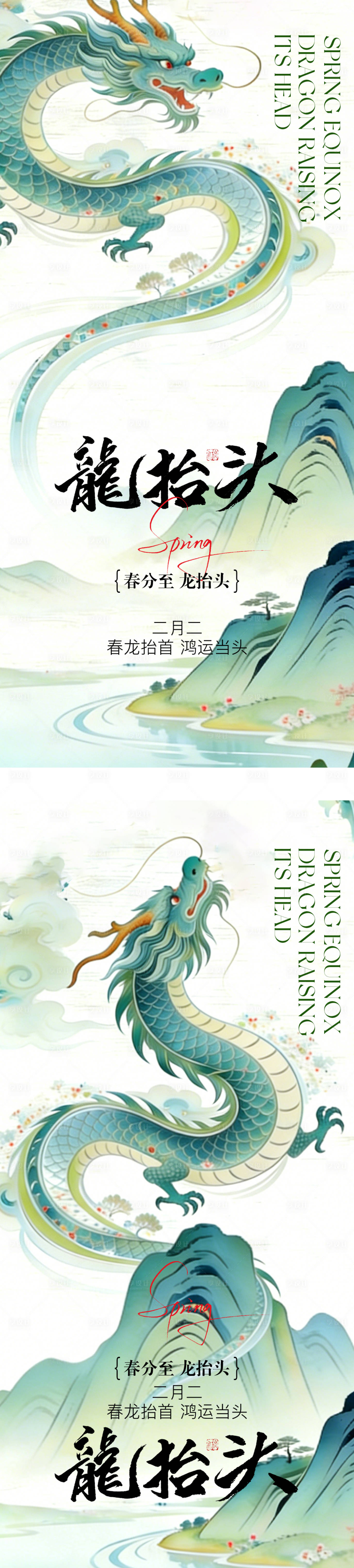 源文件下载【享设计】搜索编号：63820035805282041【龙抬头春分中式插画海报】