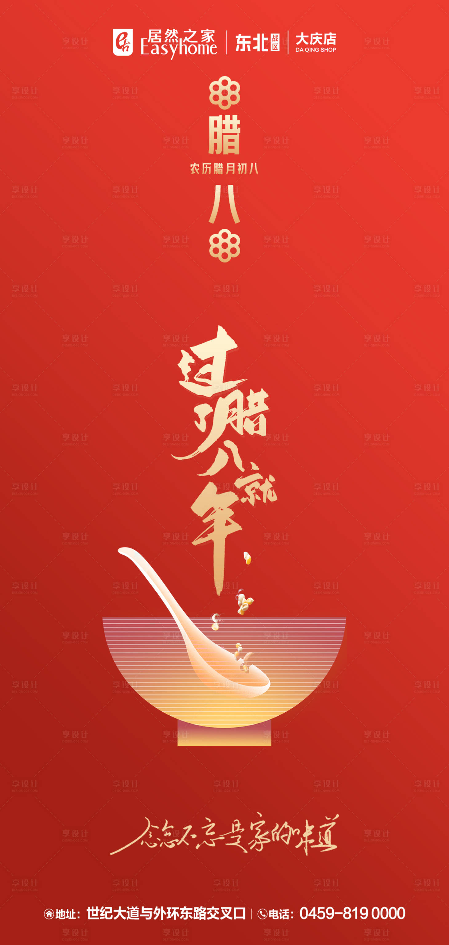 源文件下载【享设计】搜索编号：80650035683542706【腊八】