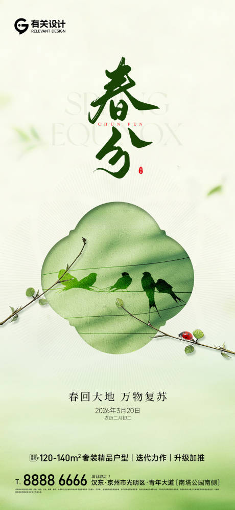 源文件下载【享设计】搜索编号：30230035743667678【地产春分清新节气海报】