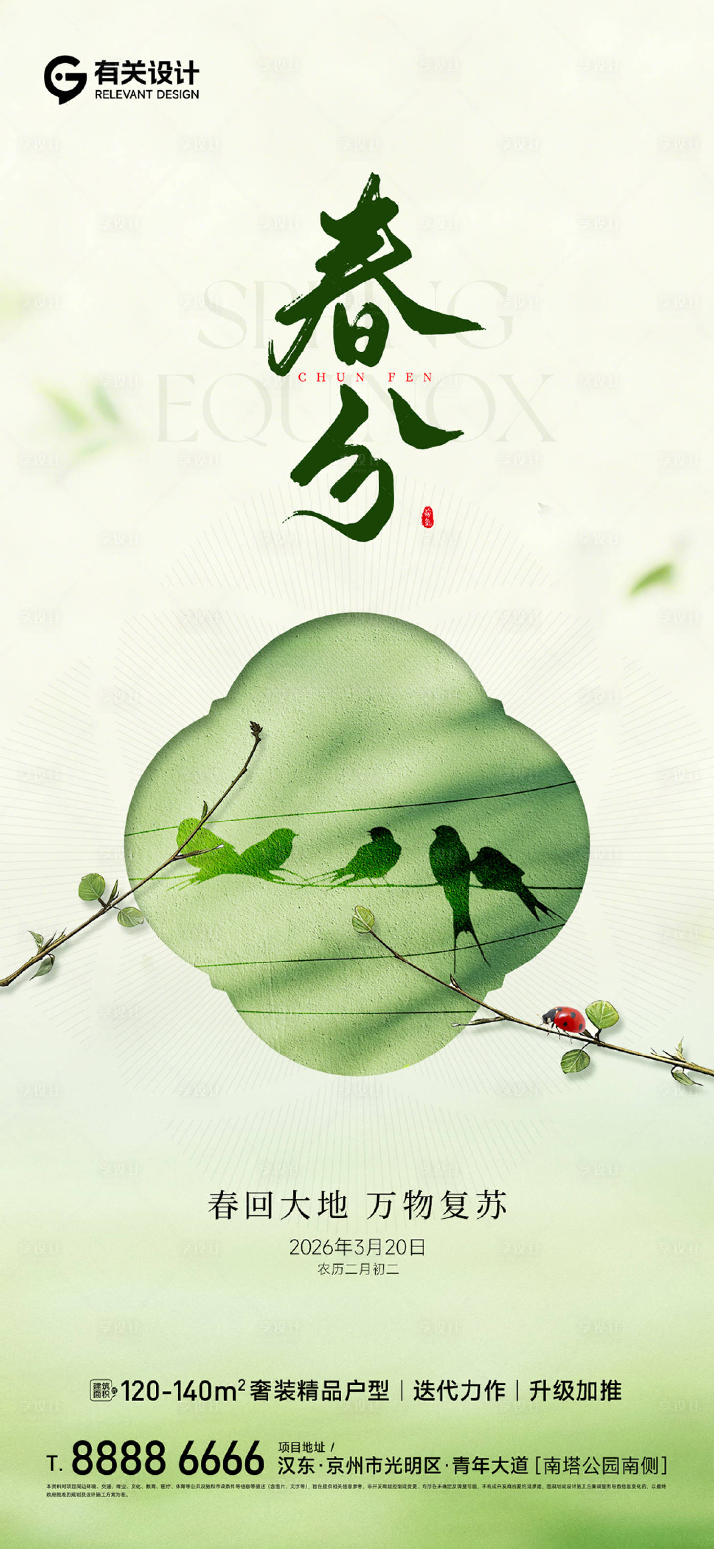 源文件下载【享设计】搜索编号：30230035743667678【地产春分清新节气海报】