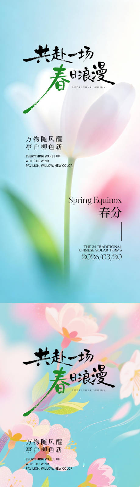 源文件下载【享设计】搜索编号：81720035841165802【春分节气海报】