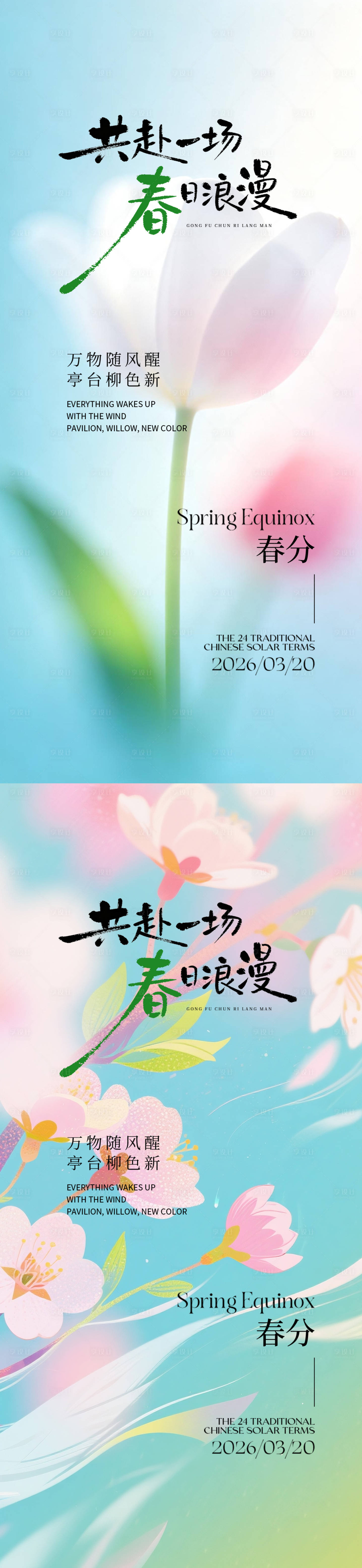 源文件下载【享设计】搜索编号：81720035841165802【春分节气海报】