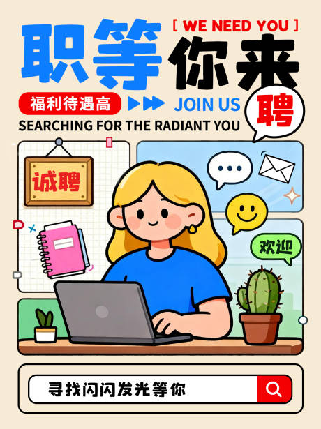 源文件下载【享设计】搜索编号：26970035728447235【招聘海报】