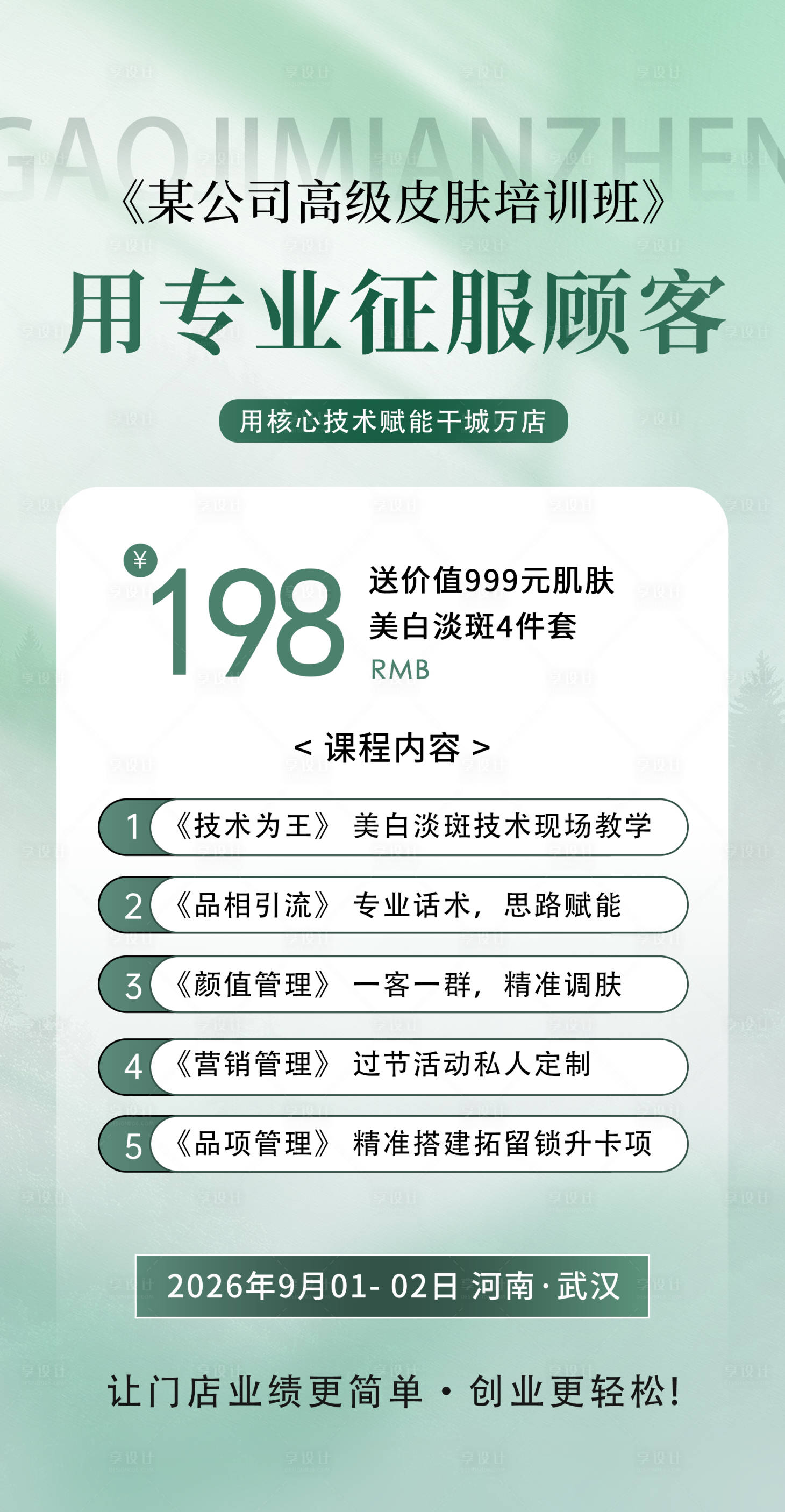 源文件下载【享设计】搜索编号：48420036099111149【医美培训沙龙会邀请函海报】