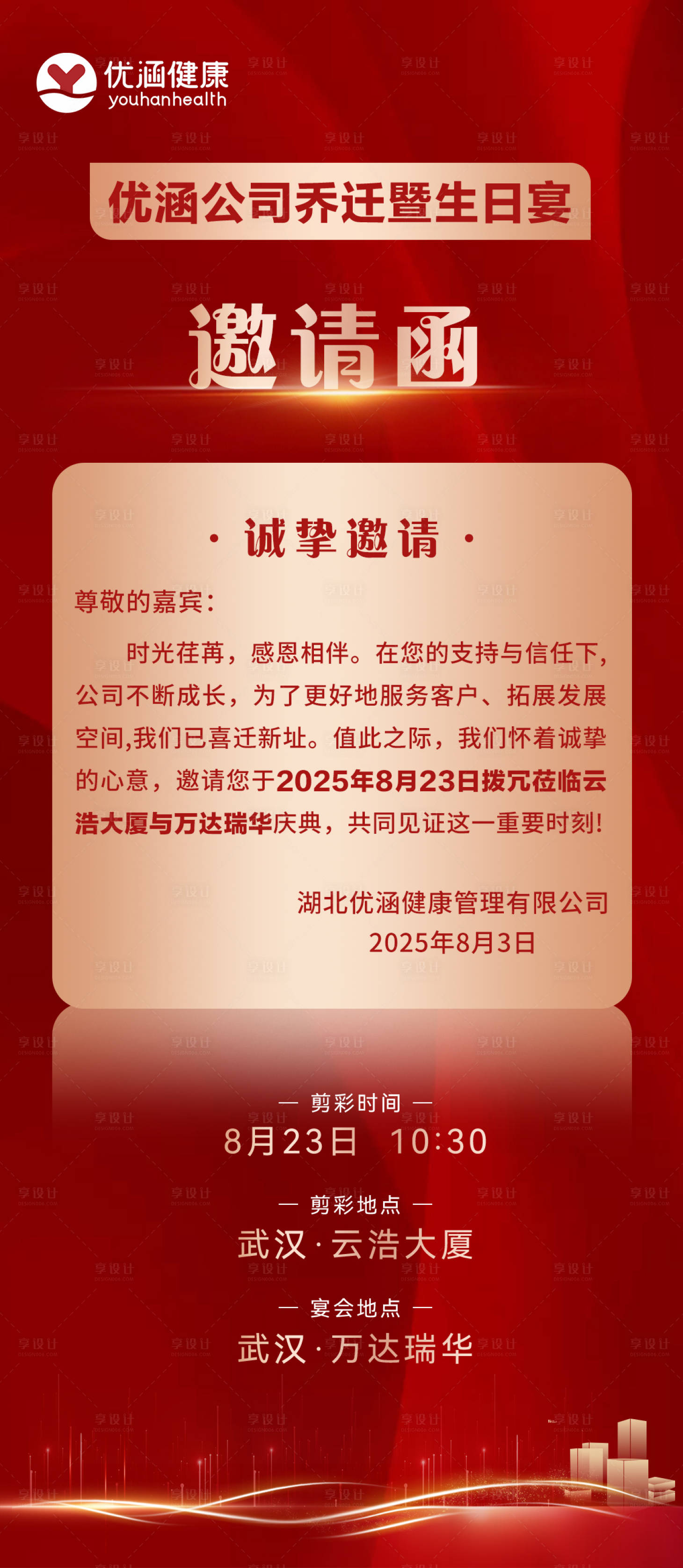 源文件下载【享设计】搜索编号：92200035734852201【乔迁邀请函红金海报】