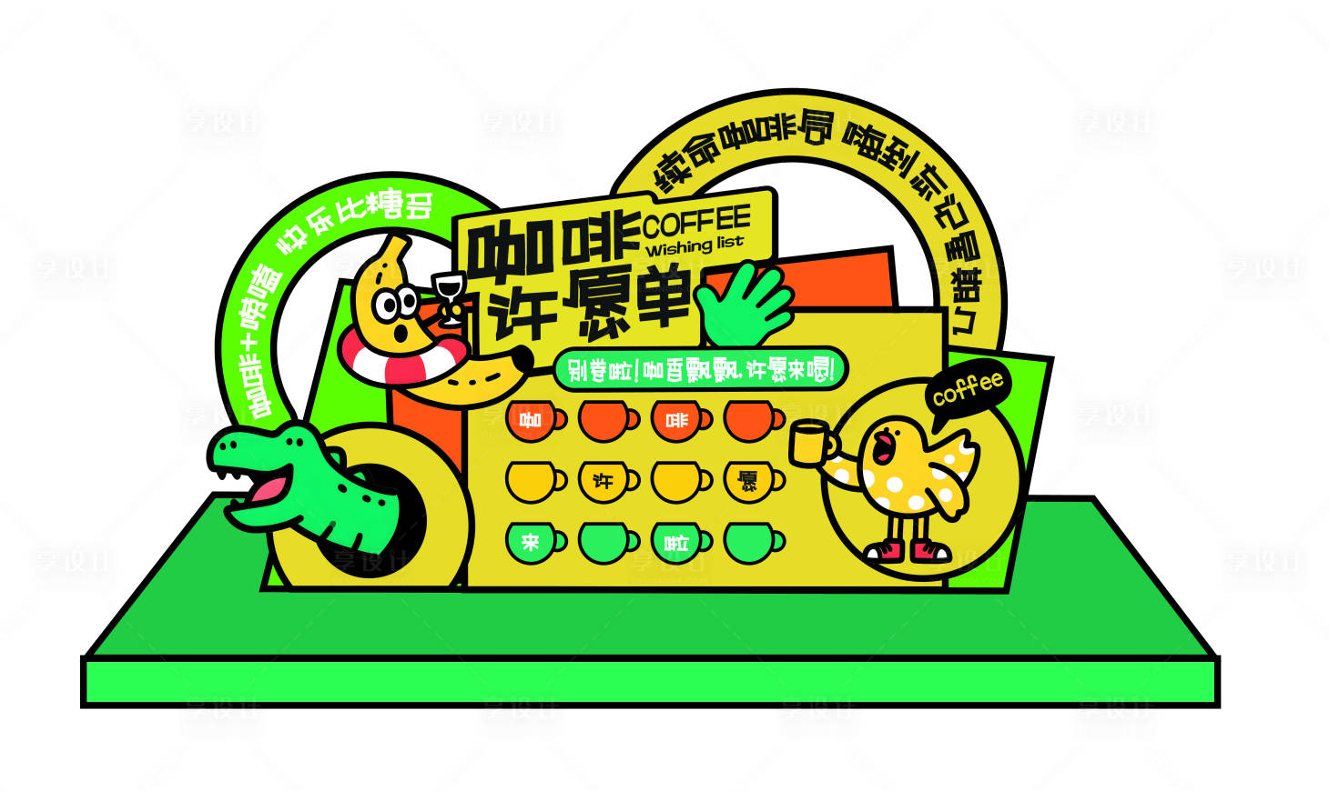 源文件下载【享设计】搜索编号：77270035804955519【咖啡宣传促销互动打卡活动美陈】