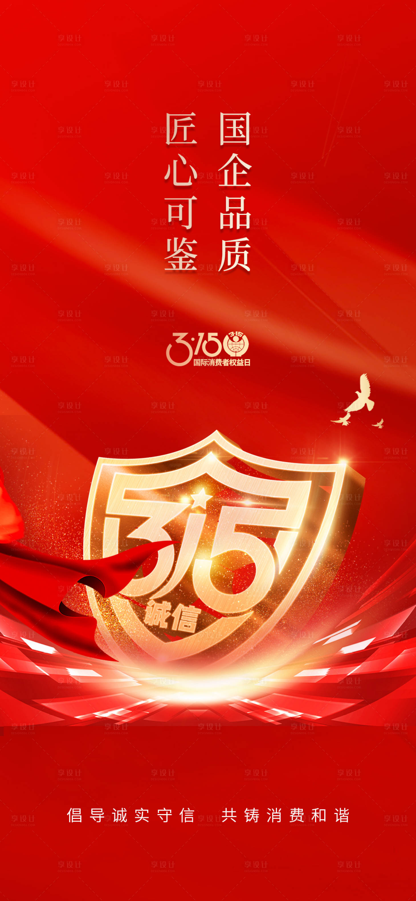 源文件下载【享设计】搜索编号：83810035718801879【315海报】
