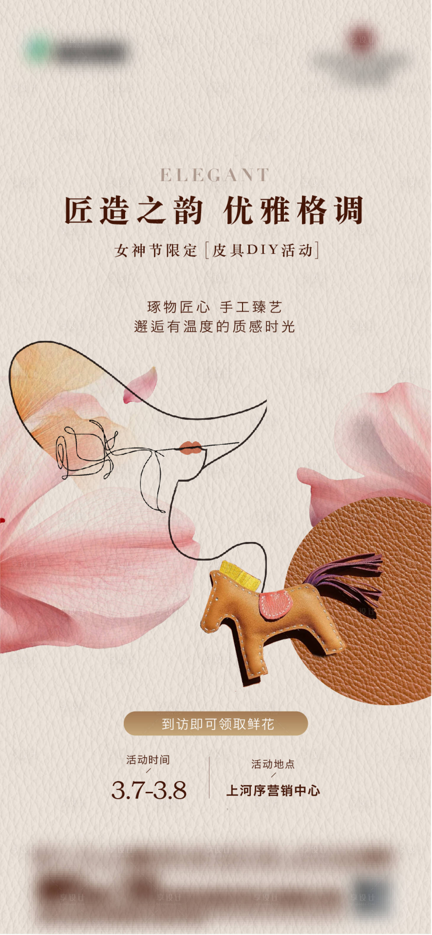 源文件下载【享设计】搜索编号：12210035690591371【女神节皮具活动海报】