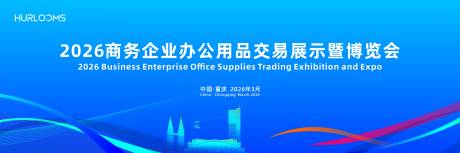 源文件下载【享设计】搜索编号：58810035889646218【办公用品博览会背景板】