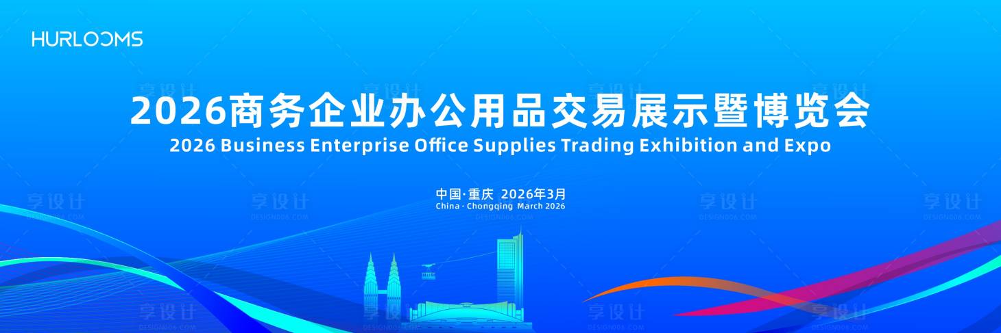 源文件下载【享设计】搜索编号：58810035889646218【办公用品博览会背景板】