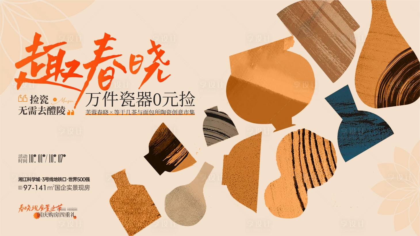 源文件下载【享设计】搜索编号：53110036091384014【捡瓷活动画面 】