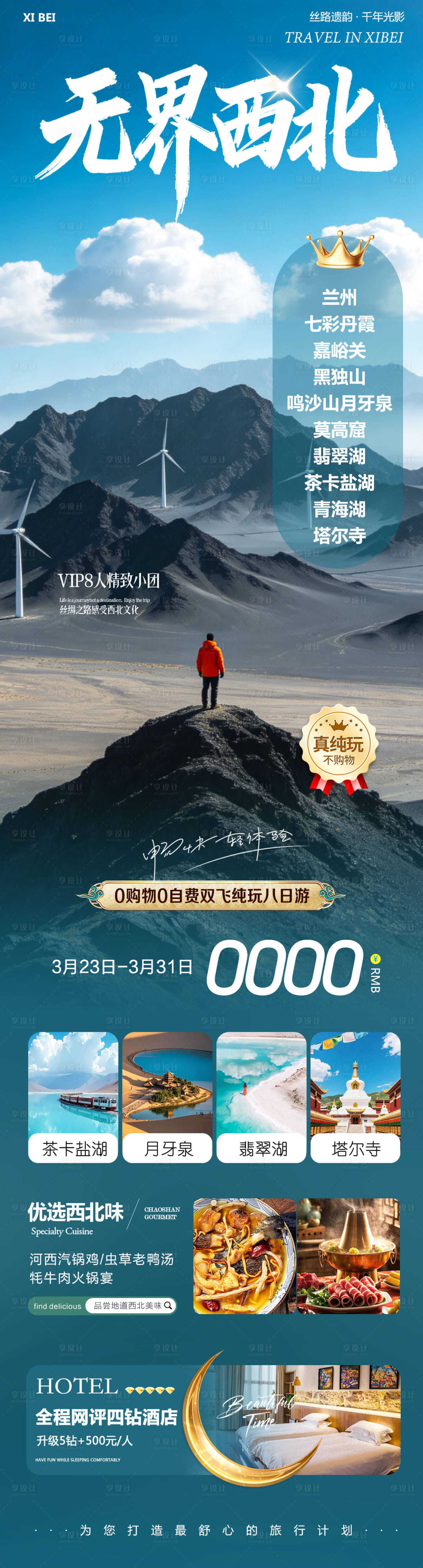 源文件下载【享设计】搜索编号：73500036000555767【西北青甘七彩丹霞旅游海报】