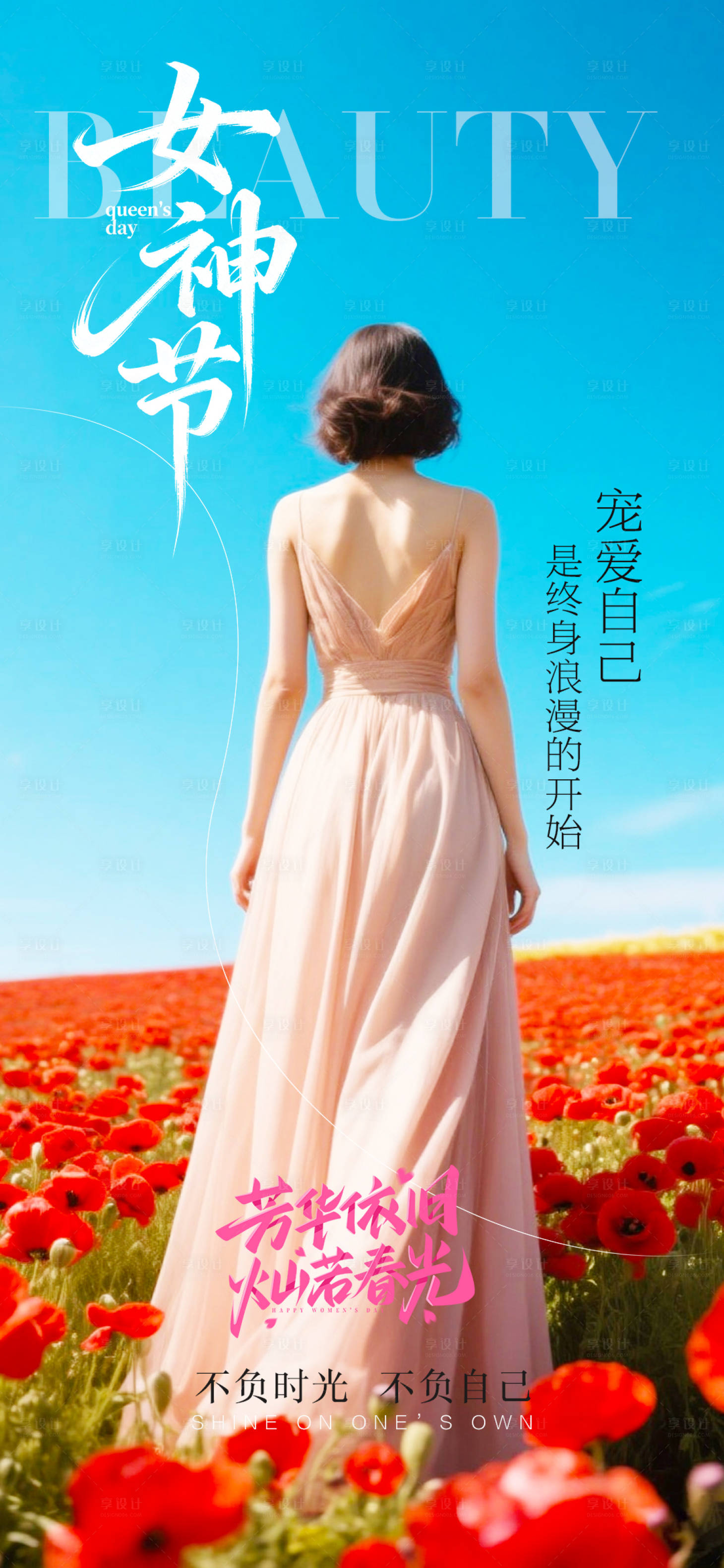 源文件下载【享设计】搜索编号：90340035708788163【女神节节日海报】