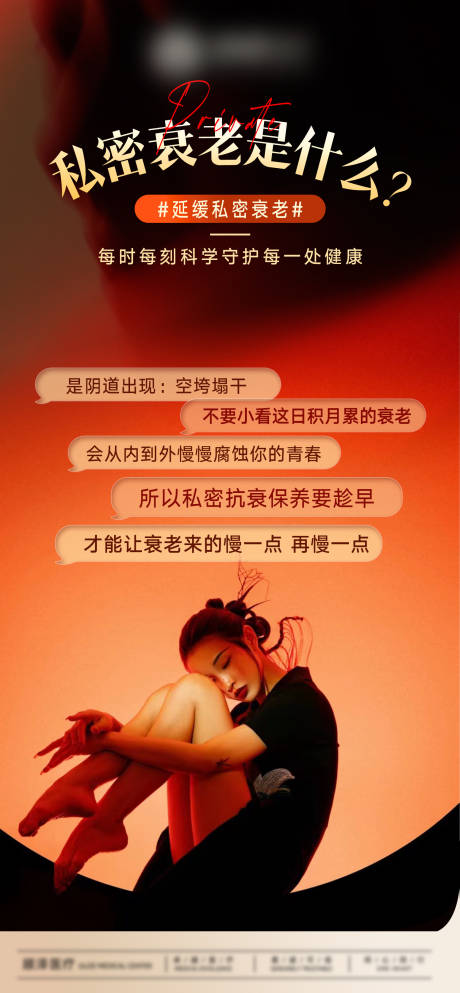 源文件下载【享设计】搜索编号：63400035633098072【私密衰老海报】