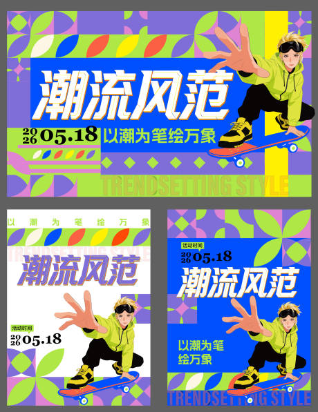 源文件下载【享设计】搜索编号：10480036033246772【潮流风范主画面】