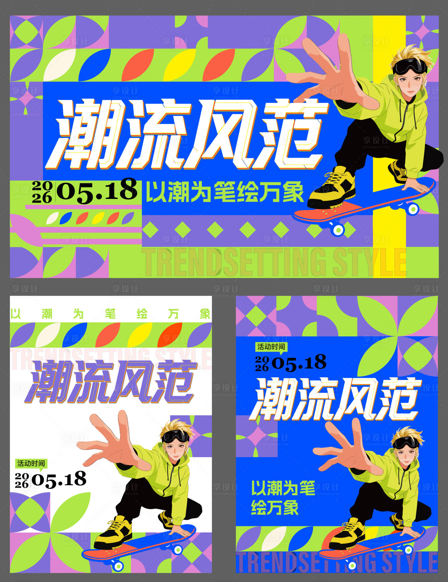 源文件下载【享设计】搜索编号：10480036033246772【潮流风范主画面】