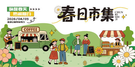 源文件下载【享设计】搜索编号：29200035756151685【文创市集背景板】