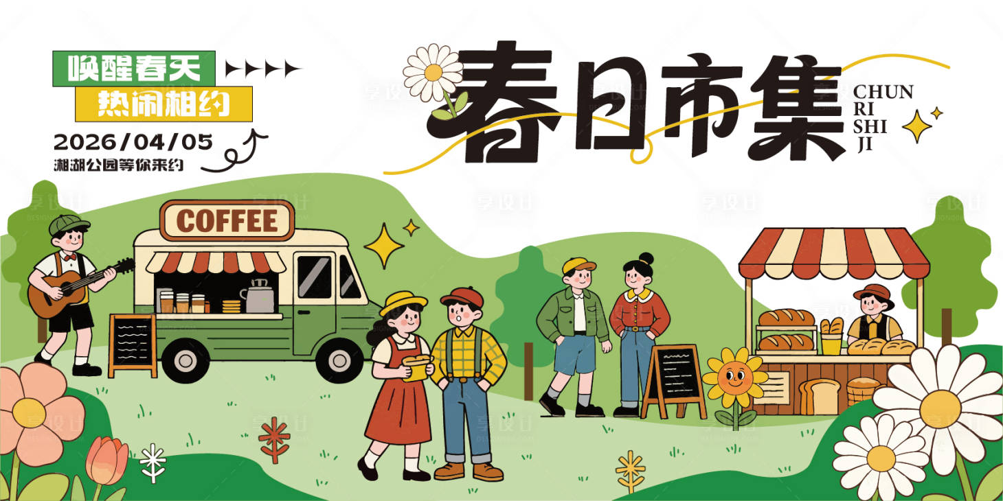 源文件下载【享设计】搜索编号：29200035756151685【文创市集背景板】