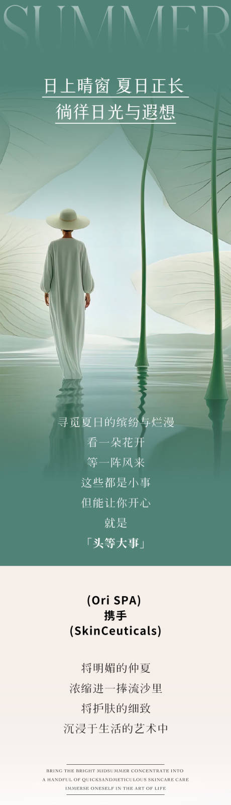源文件下载【享设计】搜索编号：85580035936581330【SPA美业夏季疗愈长图专题设计】