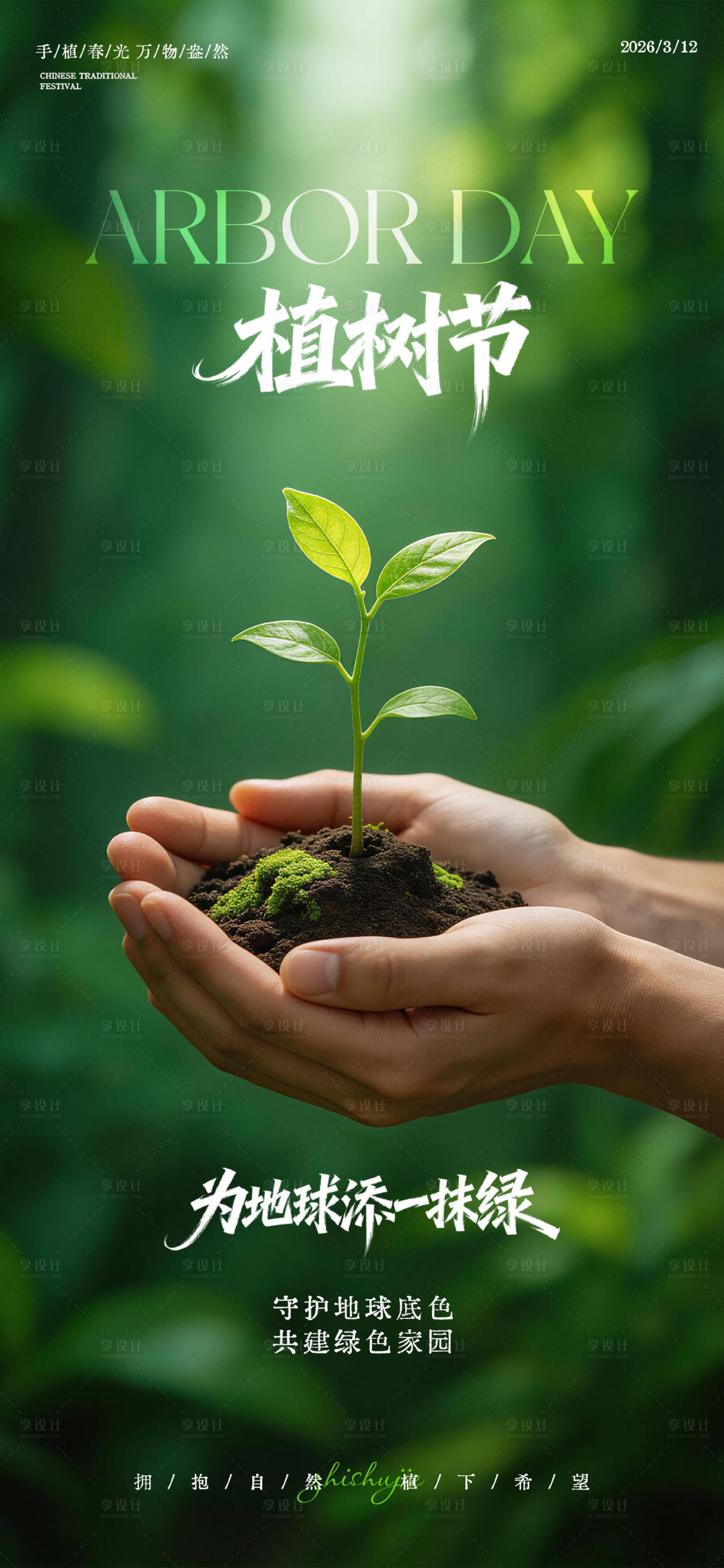 源文件下载【享设计】搜索编号：57900035744468386【312植树节海报】