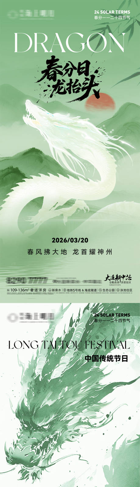 源文件下载【享设计】搜索编号：23660035843627725【春分日龙抬头二十四节气节日微信海报】